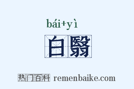 白翳是什么意思的图片